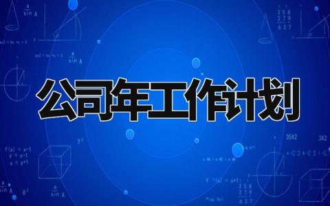公司2024年工作计划怎么写 2024年工作计划及展望