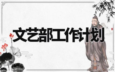 文艺部工作计划怎么写 文艺部工作计划300字