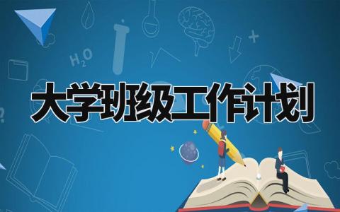 大学班级工作计划 大学班级工作目标和任务 (6篇)