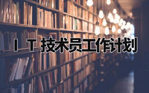 IT技术员工作计划 it工作规划与展望 (3篇)