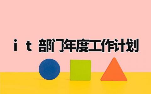 it部门年度工作计划 it部门工作规划和目标 (3篇)