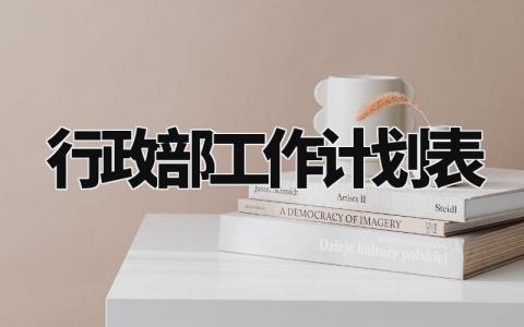 行政部工作计划表 行政部下一步工作思路及措施 (4篇)