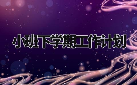 小班下学期工作计划怎么写 小班下学期工作计划与目标
