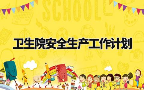 卫生院安全生产工作计划范文 卫生院安全生产工作计划和总结