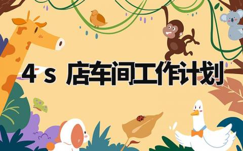 4s店车间工作计划范文模板 4s店车间年度工作计划简短