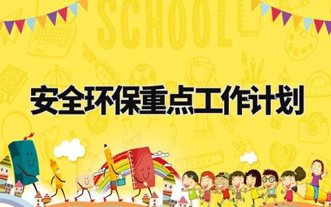 安全环保重点工作计划 安全环保重点工作安排 (4篇)