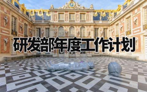 研发部年度工作计划 研发岗位工作计划及目标 (3篇)