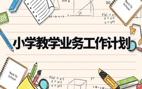 小学教学业务工作计划 小学教学业务下一步工作思路 (4篇)