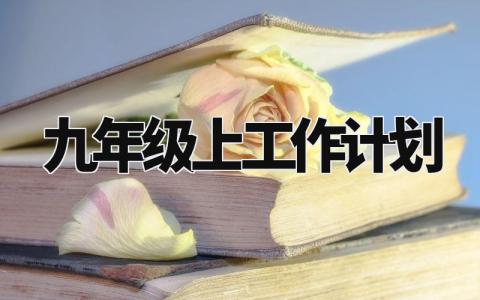 九年级上工作计划 初三工作计划方法措施 (6篇)