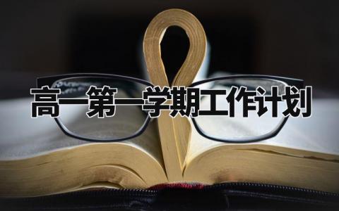 高一第一学期工作计划 高一新学期工作安排部署 (7篇)