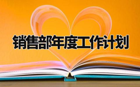 销售部年度工作计划 销售部门战略规划书 (5篇)