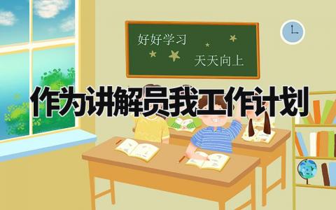 作为讲解员的工作计划范文 讲解员个人工作开展计划模板