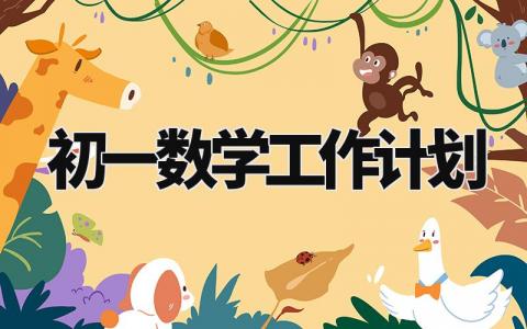 初一数学工作计划精选范文 初一数学工作方案模板大全