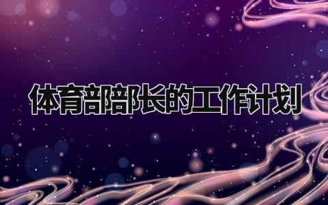 体育部部长的工作计划合集 体育部部长个人工作计划模板