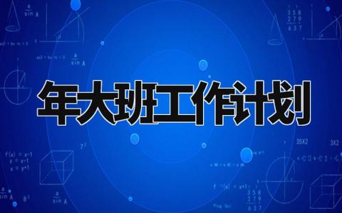 2024年大班工作计划范文 幼儿园大班工作开展计划模板