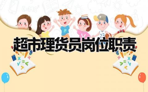 超市理货员岗位职责及要求 超市理货员岗位职责和工作标准怎么写