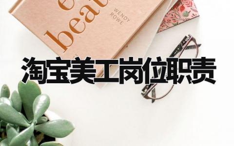 淘宝美工岗位职责内容 淘宝美工岗位职责有哪些