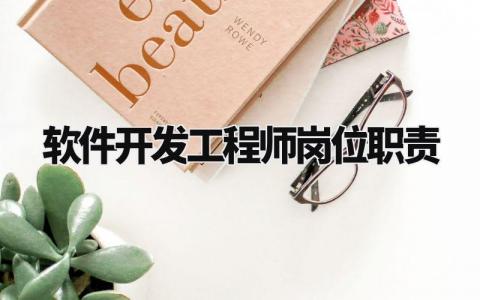 软件开发工程师岗位职责是什么 软件开发工程师职位描述