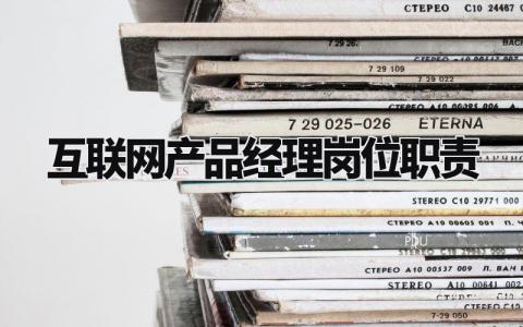 互联网产品经理岗位职责内容 互联网产品经理岗位要求