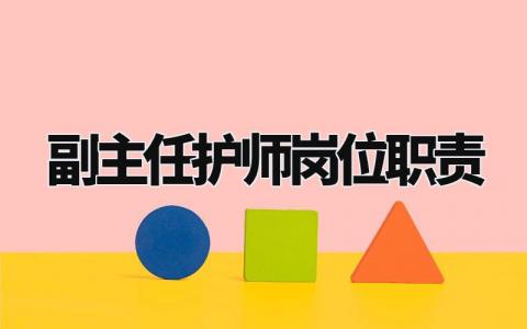 副主任护师岗位职责是什么 副主任护师岗位职责和履职要求