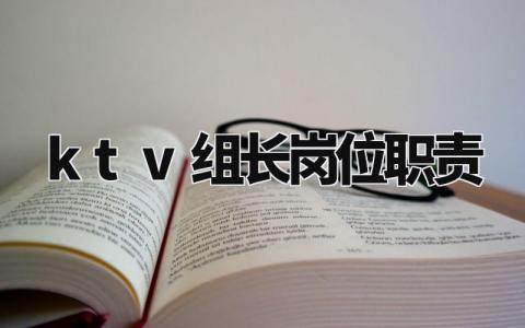 ktv组长岗位职责有哪些 ktv组长工作职责是什么