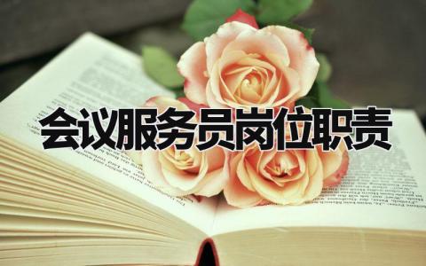 会议服务员岗位职责 会议服务员工作的主要内容 (3篇)