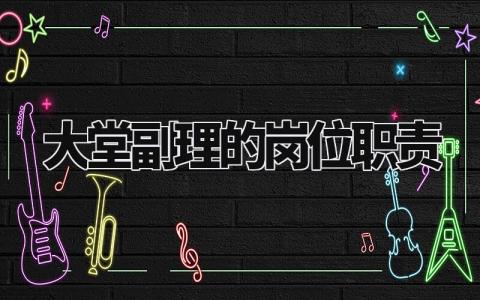 大堂副理的岗位职责 酒店大堂大副主要做什么工作 (8篇)
