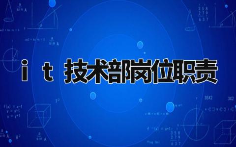 it技术部岗位职责 it工作职责和工作内容 (3篇)