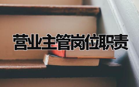营业主管岗位职责范文 营业主管工作内容要求汇总