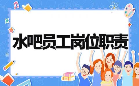 水吧员工岗位职责是什么 水吧岗位职责流程和制度