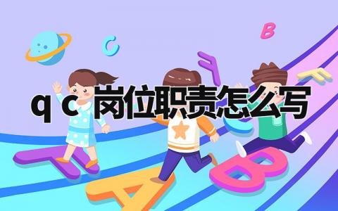 qc岗位职责怎么写 qc的工作描述怎么写 (3篇)