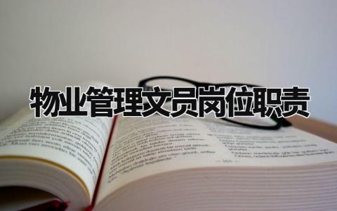 物业管理文员岗位职责范文 物业公司文员工作内容要求汇总