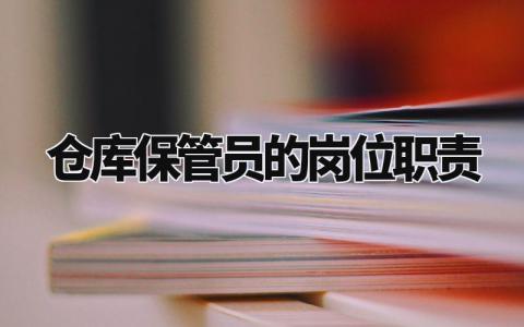 仓库保管员的岗位职责怎么写 仓库保管员的岗位职责是什么