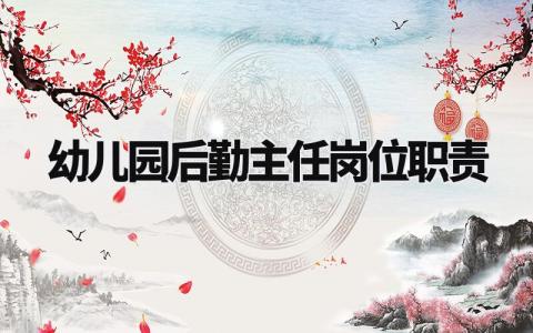 幼儿园后勤主任岗位职责有哪些 幼儿园后勤主任岗位职责怎么写