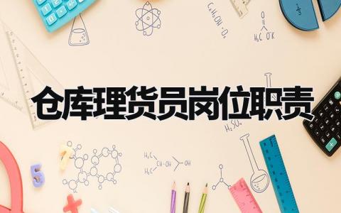 仓库理货员岗位职责和要求 仓库理货员主要做什么