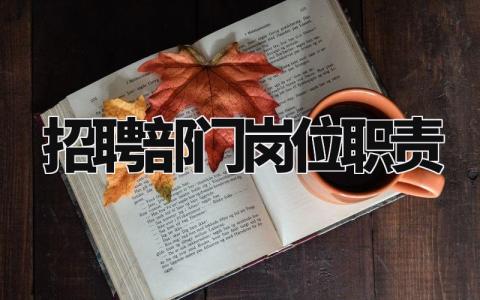 招聘部门岗位职责 招聘负责的工作内容概述 (5篇)
