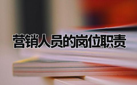营销人员的岗位职责 营销专员的工作内容 (3篇)