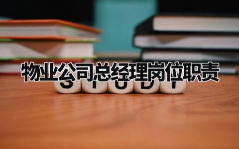 物业公司总经理岗位职责 物业经理职责和工作内容 (5篇)