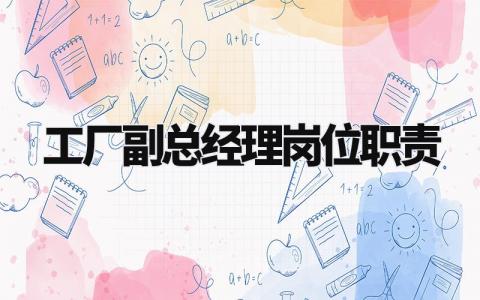 工厂副总经理岗位职责 工厂副总经理工作内容描述 (3篇)