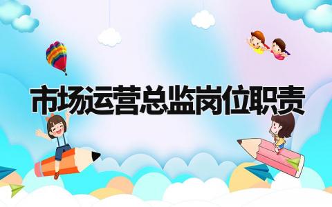 市场运营总监岗位职责 市场总监的主要职责简述 (4篇)