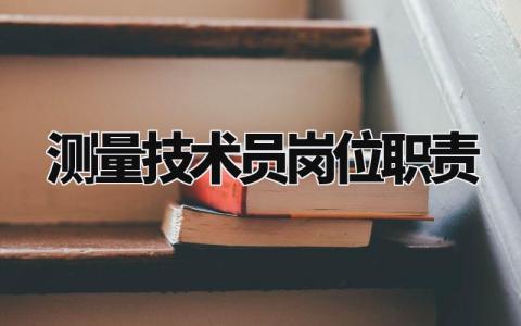 测量技术员岗位职责怎么写 测量技术员岗位职责内容