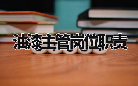 油漆主管岗位职责有哪些 油漆主管岗位职责是什么