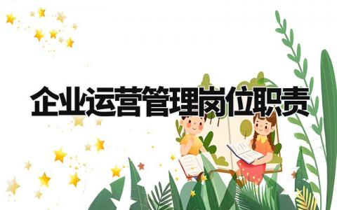 企业运营管理岗位职责怎么写 企业运营管理是做什么的