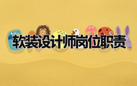 软装设计师岗位职责范文 软装设计师工作内容细则模板
