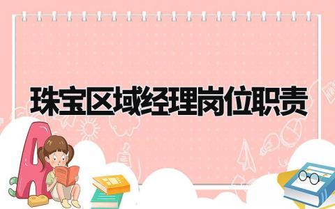 珠宝区域经理岗位职责有哪些 珠宝区域经理岗位职责是什么