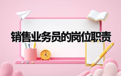 销售业务员的岗位职责范本 销售业务员的工作职责及要求