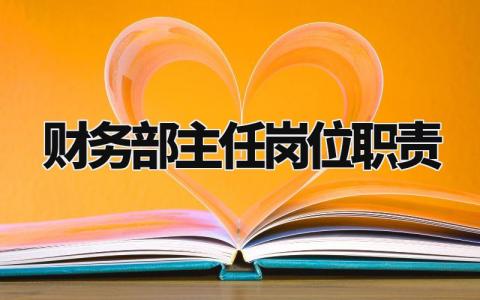 财务部主任岗位职责汇编 财务部主任岗位职责内容
