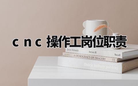 cnc操作工岗位职责内容 cnc操作员得的工作职责