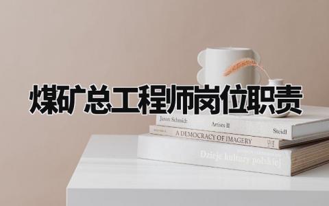 煤矿总工程师岗位职责内容 煤矿总工程师岗位职责要求