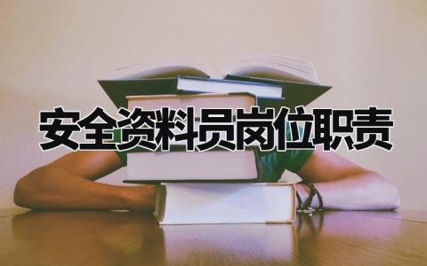 安全资料员岗位职责怎么写 安全资料员岗位职责是什么